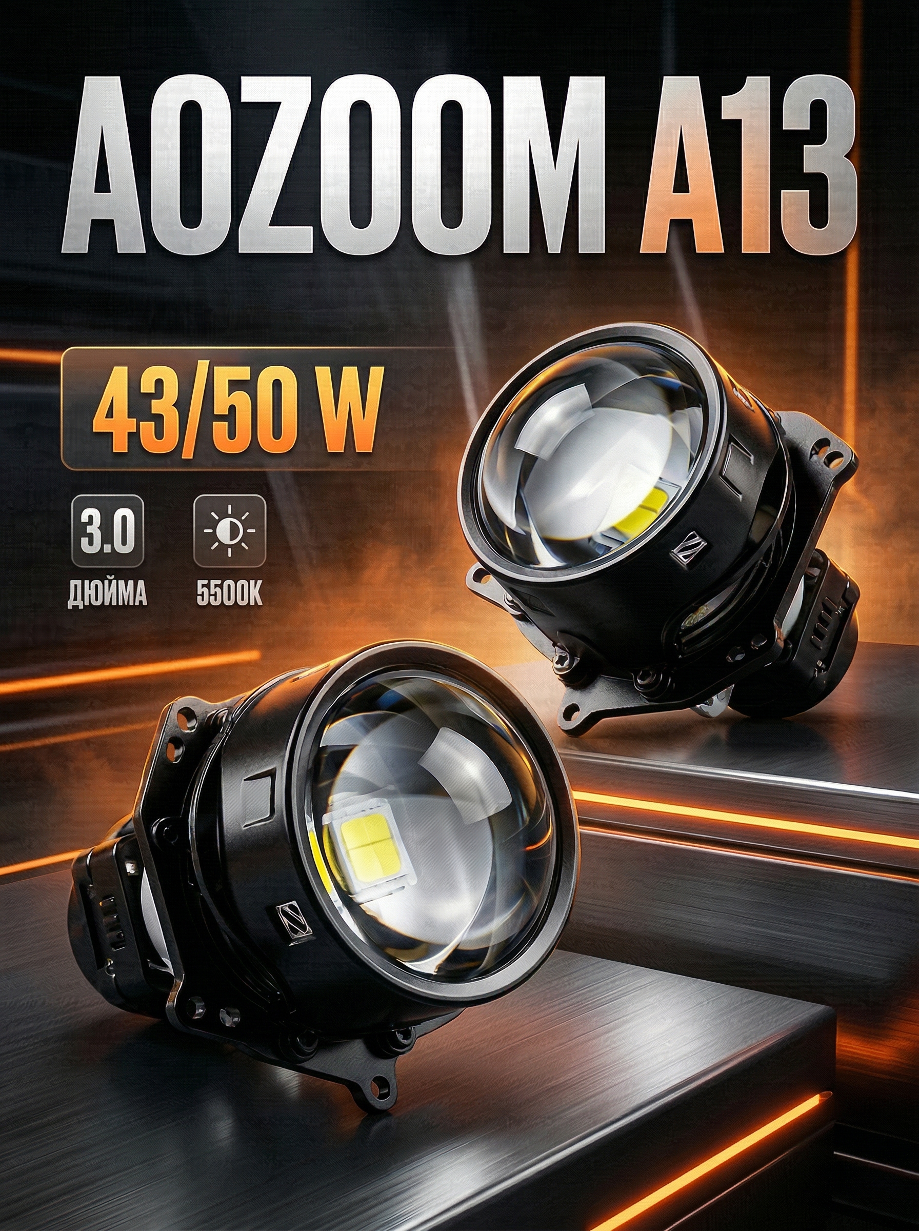 Светодиодные модули Aozoom A13 3.0 5500K