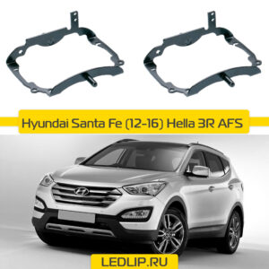 Переходные рамки Hyundai Santa FE (12-16) Hella 3R AFS