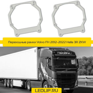 Переходные рамки Volvo FH 2012-2022 Hella 3R ZKW