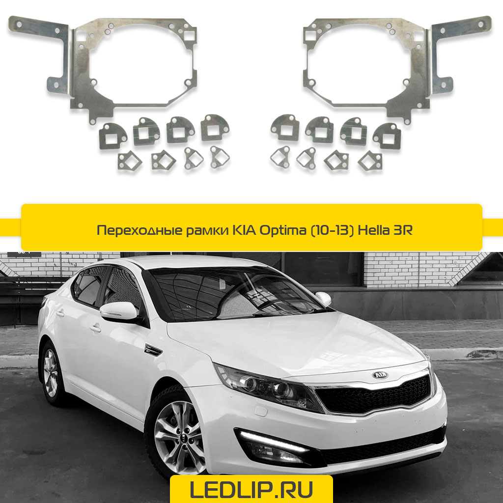Переходные рамки KIA Optima (10-13) Hella 3R Две линзы и засветка