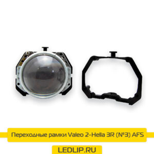 Переходные рамки Valeo 2-Hella 3R (№3) AFS