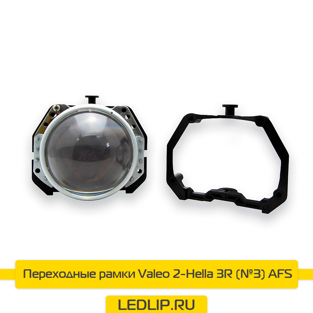 Переходные рамки Valeo 2-Hella 3R (№3) AFS
