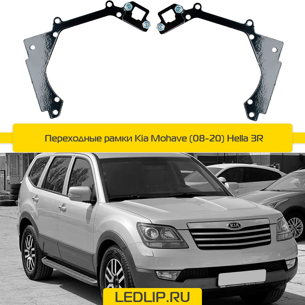 Переходные рамки Kia Mohave (08-20) Hella 3R