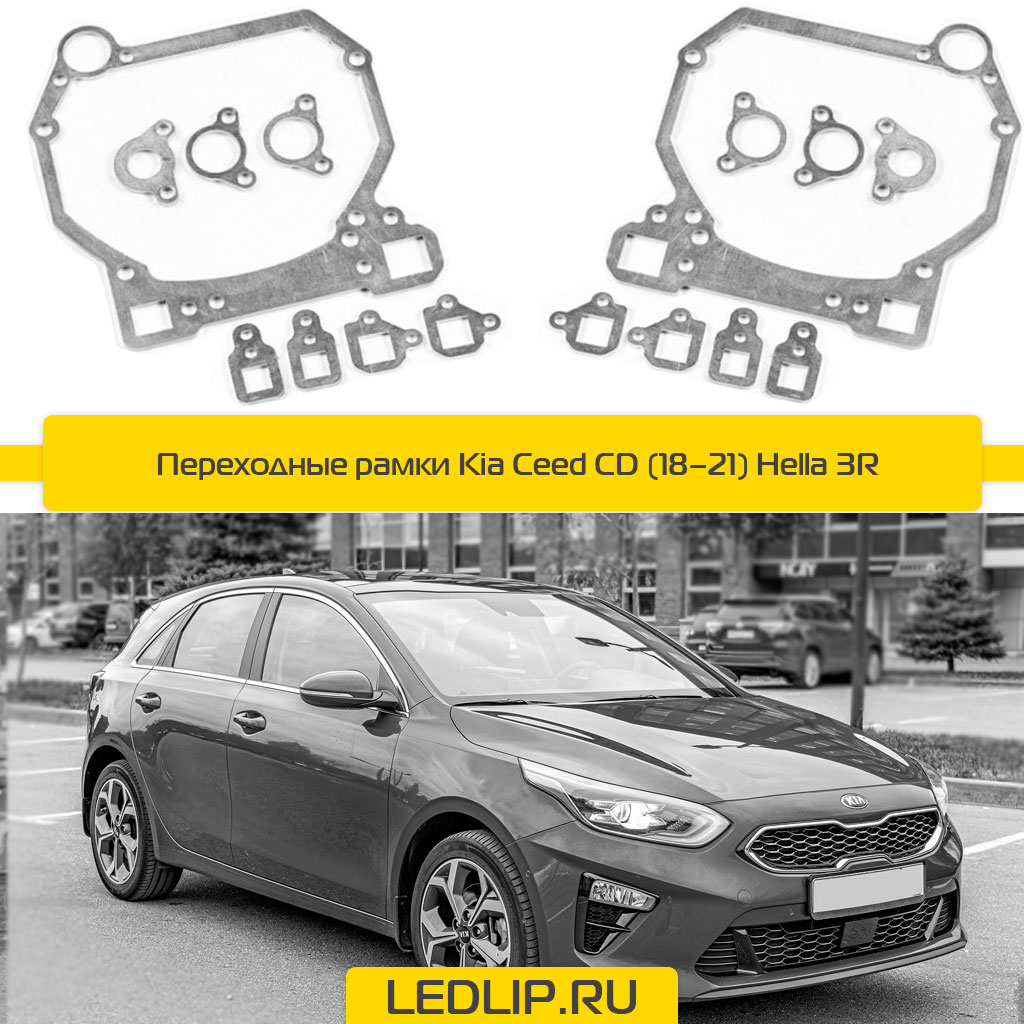 Переходные рамки Kia Ceed CD (18–21) Hella 3R