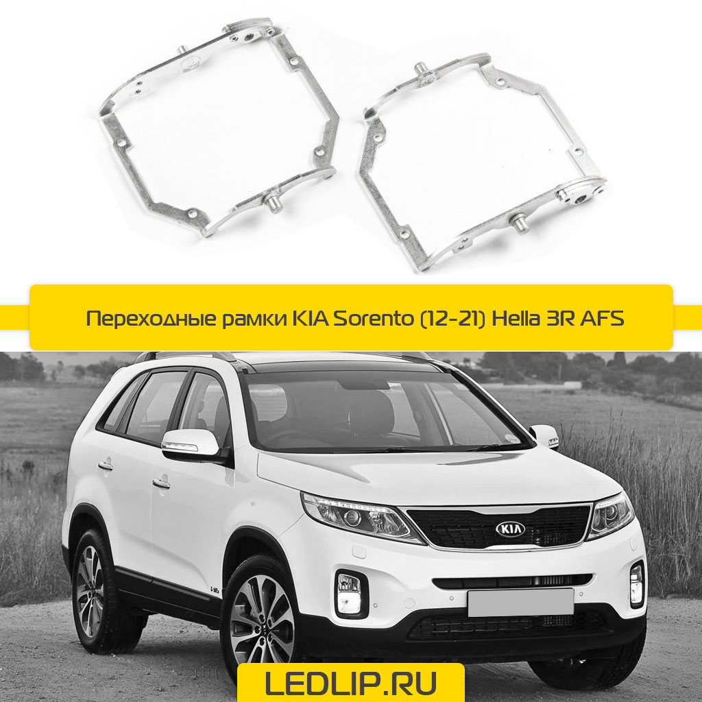 Переходные рамки KIA Sorento XM (12-21) Hella 3R AFS