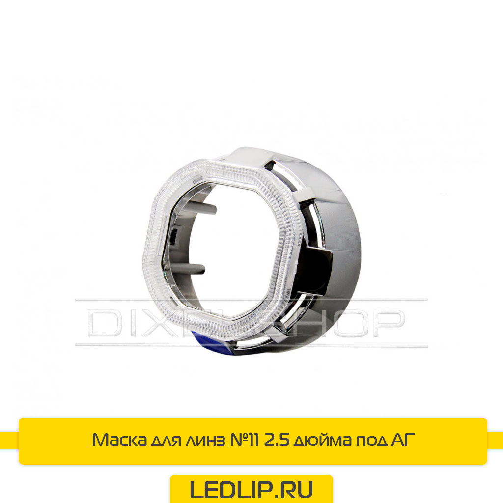 Маска для линз №11 2.5 дюйма под АГ