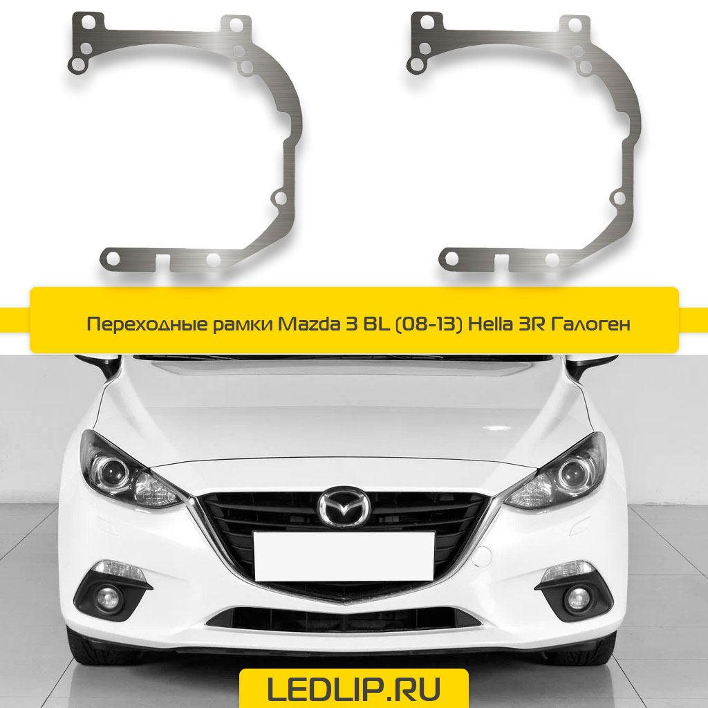 Переходные рамки Mazda 3 BL (08-13) Hella 3R Галоген
