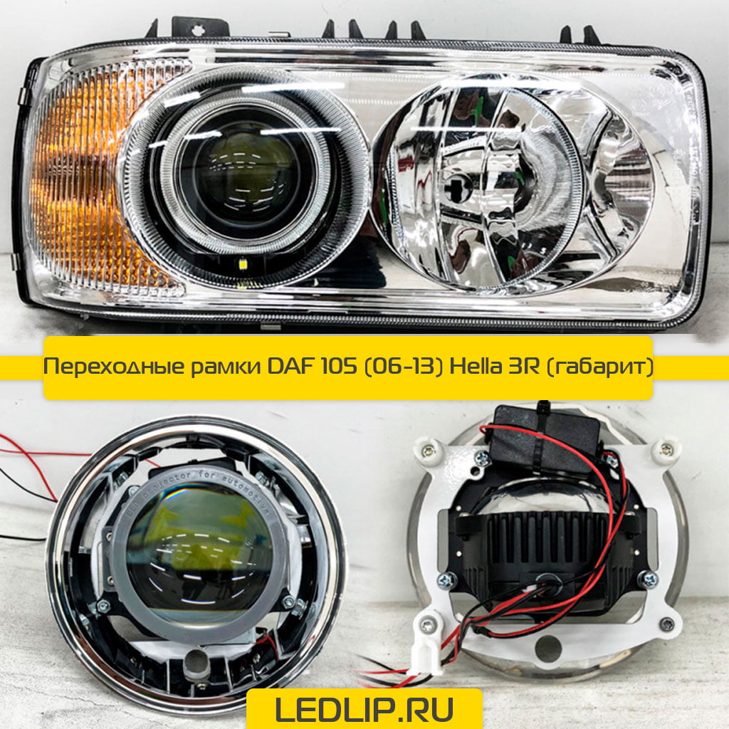 Переходные рамки DAF 105 (06-13) Hella 3R (габарит) ⋆ LEDLIP.RU | Автосвет  Автоаксессуары Автоэлектроника с доставкой по России