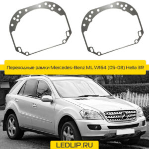 Переходные рамки Mercedes-Benz ML W164 (05-08) Hella 3R
