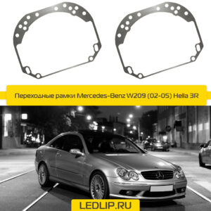 Переходные рамки Mercedes-Benz W209 (02-05) Hella 3R