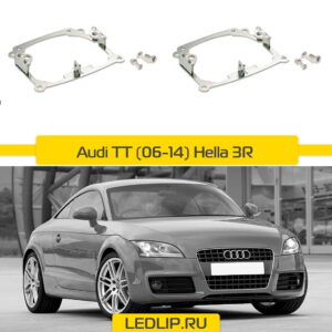 Переходные рамки Audi TT (06-14) Hella 3R AFS