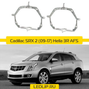 Переходные рамки Cadillac SRX 2 (09-17) Hella 3R AFS