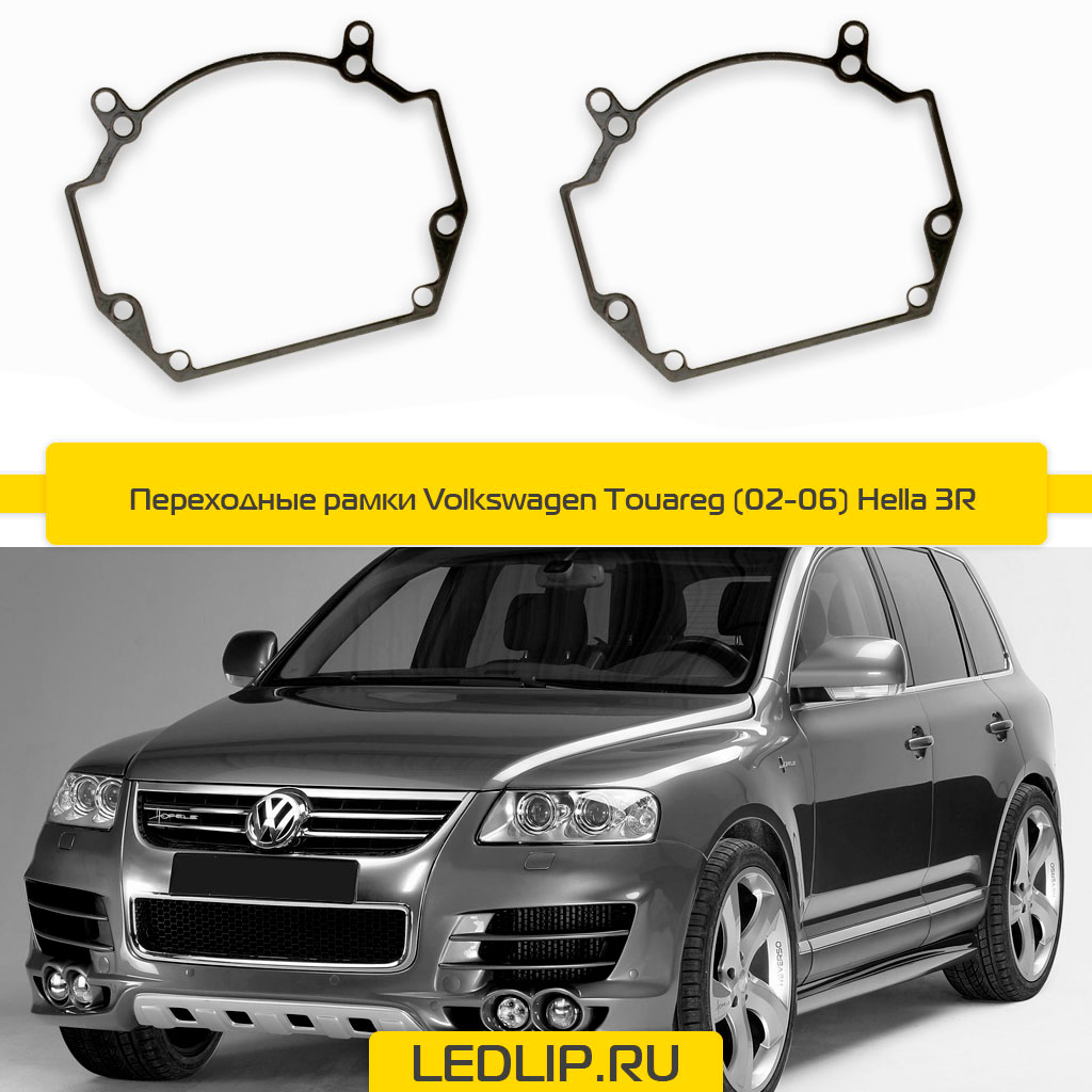 Переходные рамки Volkswagen Touareg (02-06) Hella 3R
