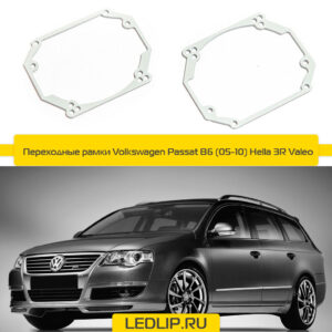 Переходные рамки Volkswagen Passat B6 (05-10) Hella 3R Valeo