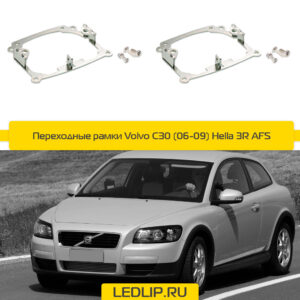 Переходные рамки Volvo C30 (06-09) Hella 3R AFS