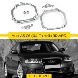 Переходные рамки Audi A6 C6 (04-11) Hella 3R AFS