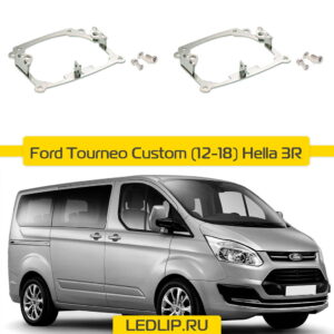 Переходные рамки Ford Tourneo Custom (12-18) Hella 3R AFS