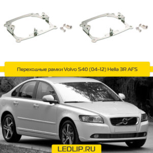 Переходные рамки Volvo S40 (04-12) Hella 3R AFS