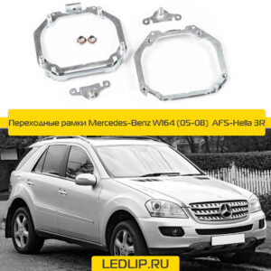 Переходные рамки Mercedes-Benz W164 (05-08)  AFS-Hella 3R