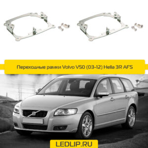 Переходные рамки Volvo V50 (03-12) Hella 3R AFS