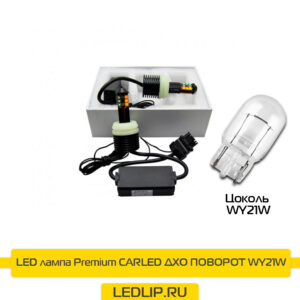 LED лампы Premium CARLED ДХО ПОВОРОТ WY21W