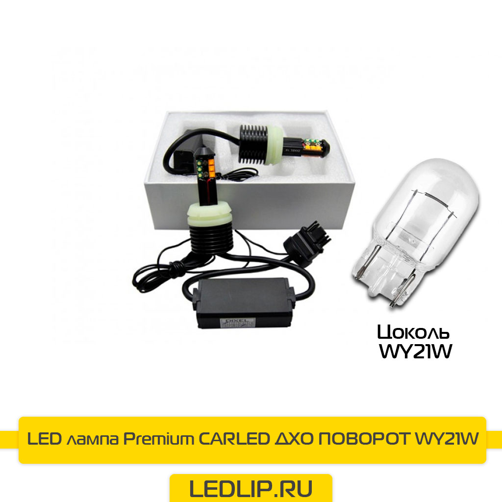 LED лампы Premium CARLED ДХО ПОВОРОТ WY21W