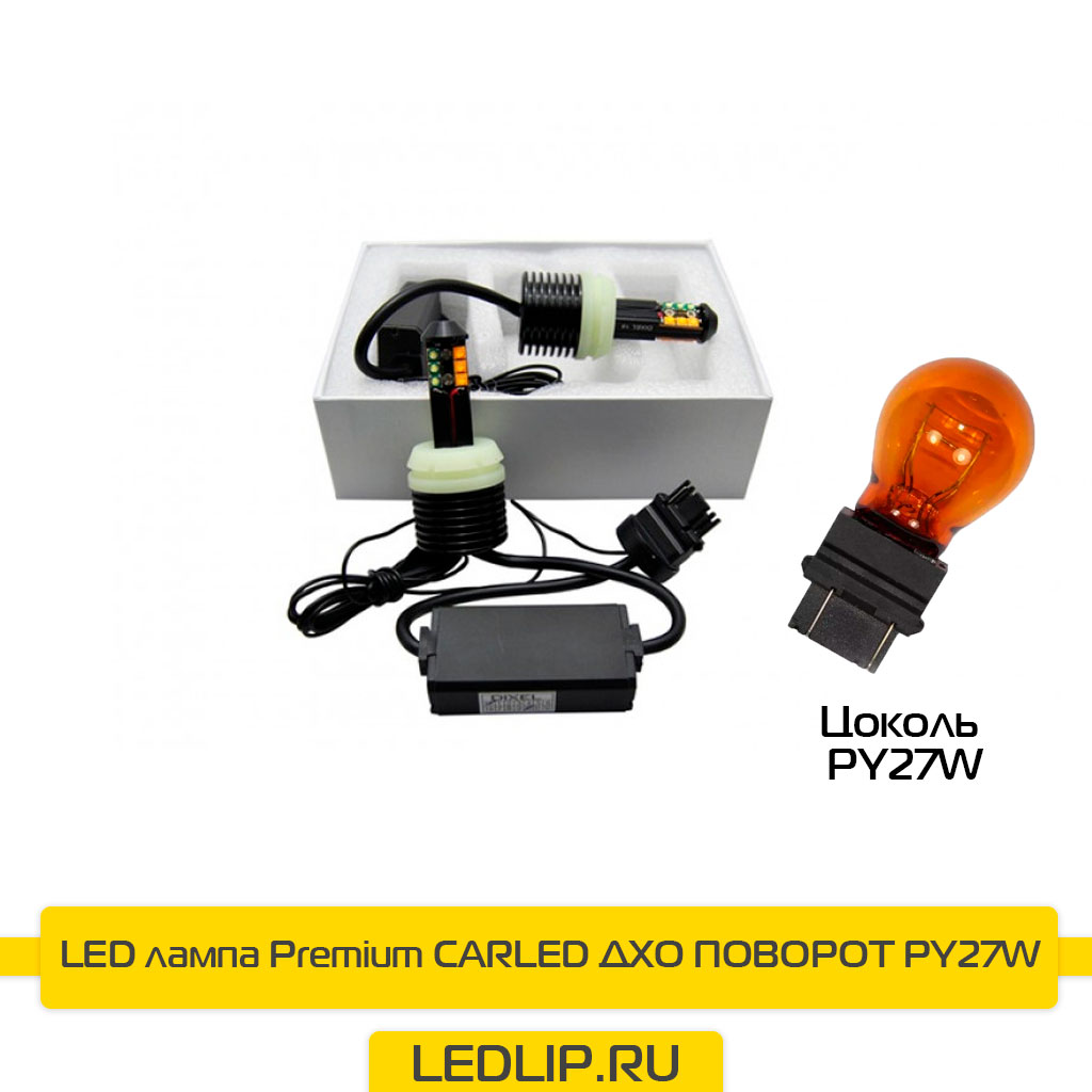 LED лампы Premium CARLED ДХО ПОВОРОТ PY27W