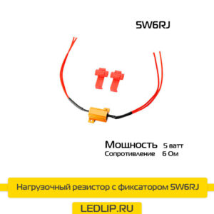Нагрузочный резистор с фиксатором 5W6RJ