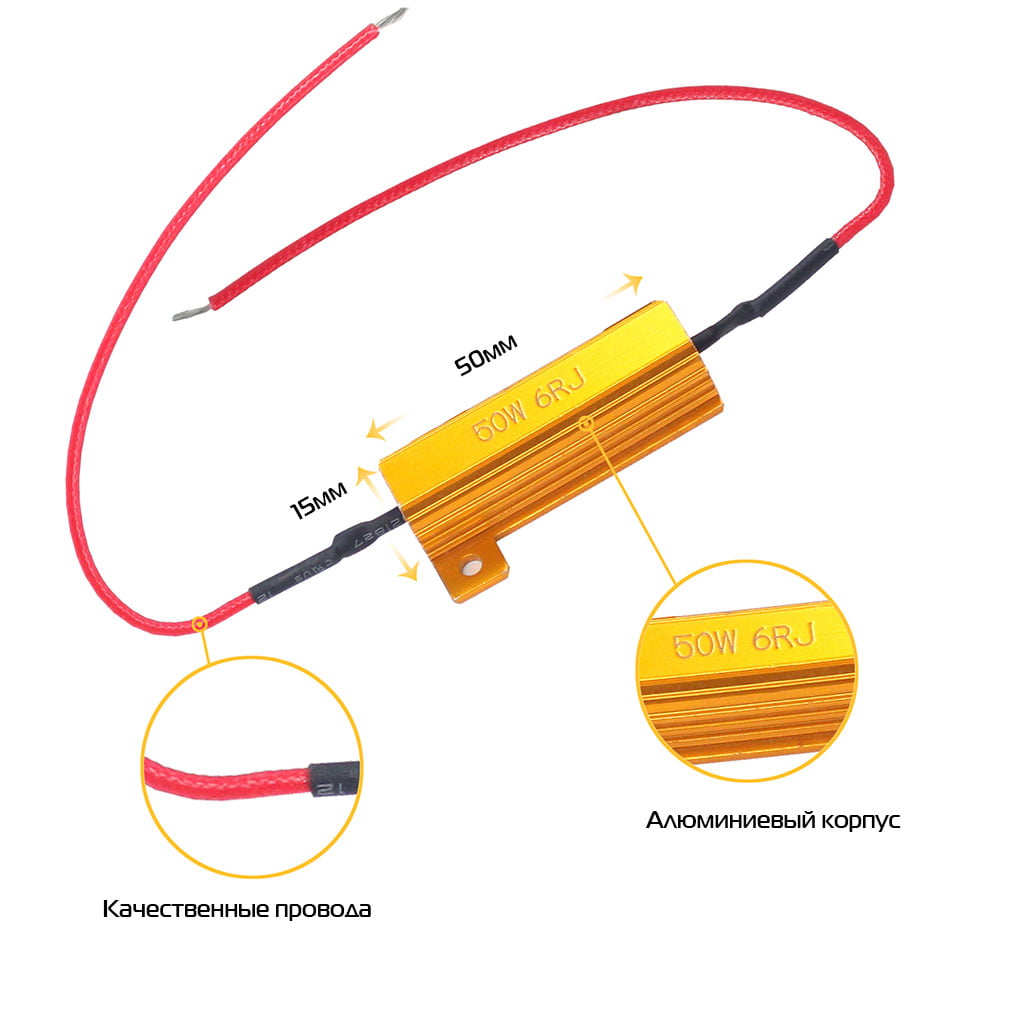 Нагрузочный резистор с фиксатором 50W6RJ ⋆ LEDLIP.RU | Автосвет  Автоаксессуары Автоэлектроника с доставкой по России