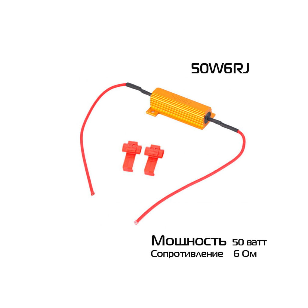 Нагрузочный резистор с фиксатором 50W6RJ