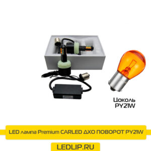 LED лампы Premium CARLED ДХО ПОВОРОТ PY21W