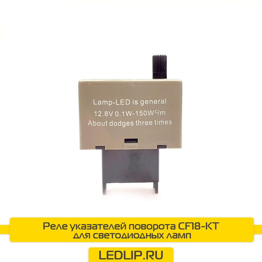 Реле указателей поворота CF18-KT для светодиодных ламп