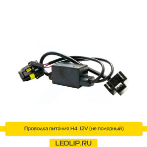 Проводка неполярная Н4 герметичная 12V