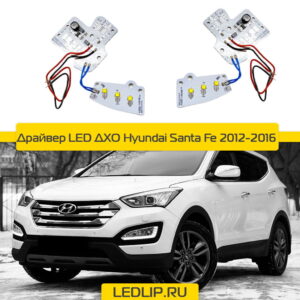 Плата светодиодной Ресницы Hyundai Santa Fe III (2012-2016)