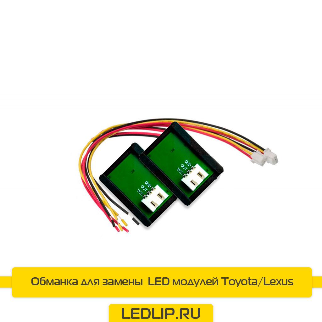 Toyota/Lexus V2 Модуль обманки (Адаптер, Decoder) для замены штатных  Светодиодных модулей имитация ⋆ LEDLIP.RU | Автосвет Автоаксессуары  Автоэлектроника с доставкой по России