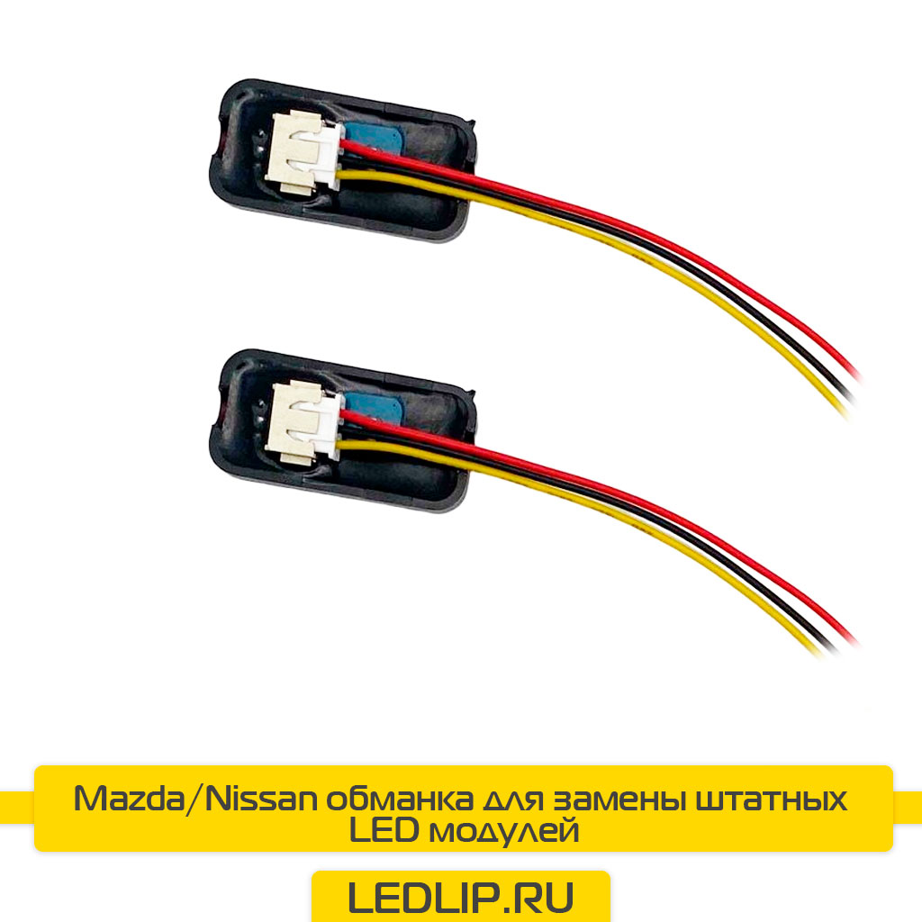 Обманка Mazda,Nissan для замены LED модулей