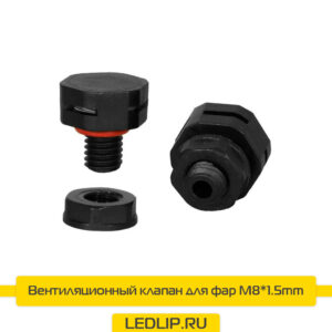 Вентиляционный клапан для фар М8*1.25mm