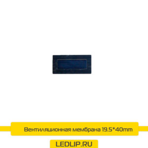 Мембрана 19.5*40mm прямоугольная  для корпуса фары