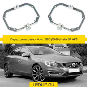 Переходные рамки Volvo S60 (13-18) Hella 3R AFS