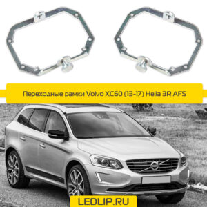 Переходные рамки Volvo XC60 (13-17) Hella 3R AFS