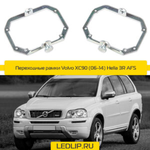 Переходные рамки Volvo XC90 (06-14) Hella 3R AFS