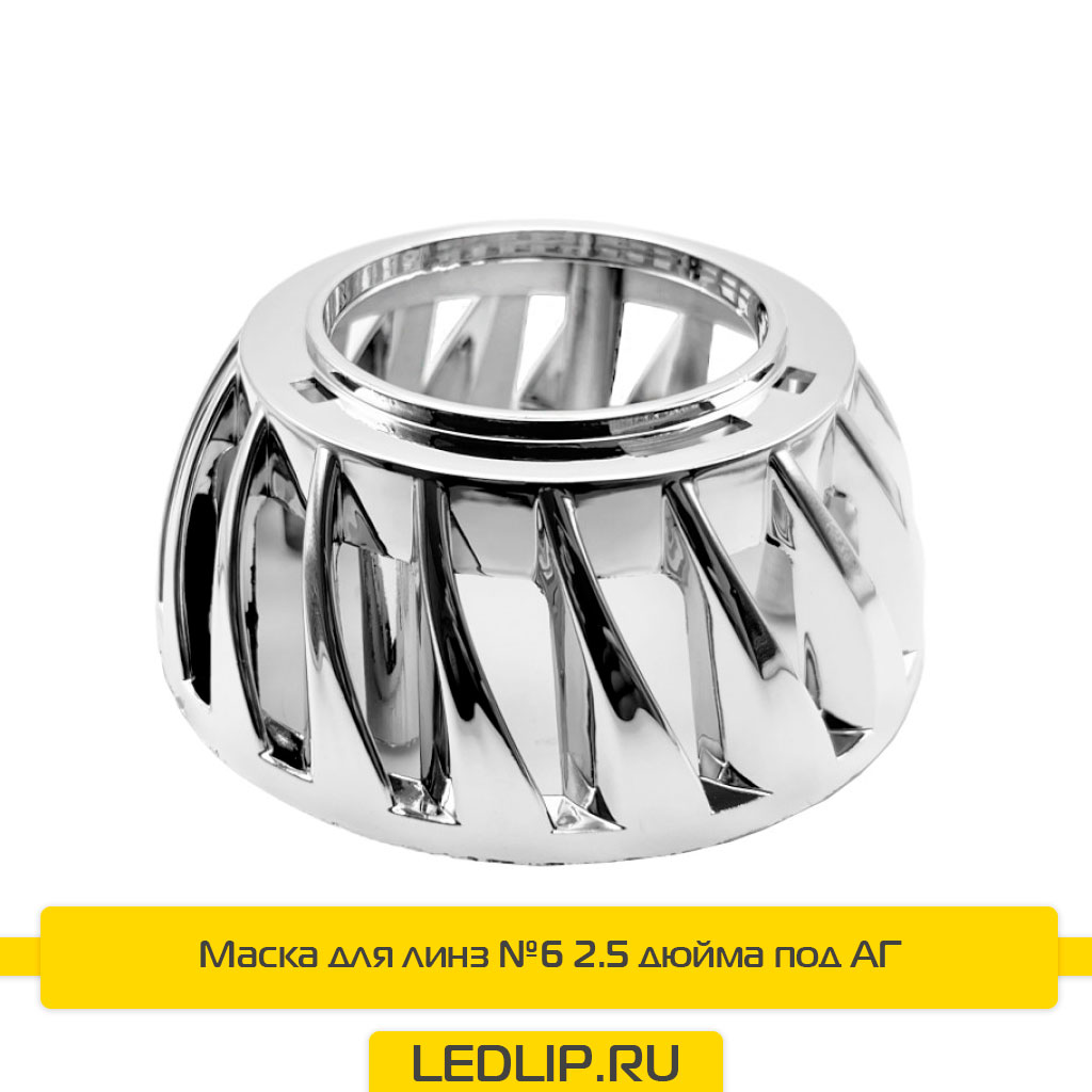 Маска для линз №6 2.5 дюйма под АГ