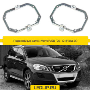 Переходные рамки Volvo XC60 (08-13) Hella 3R  AFS