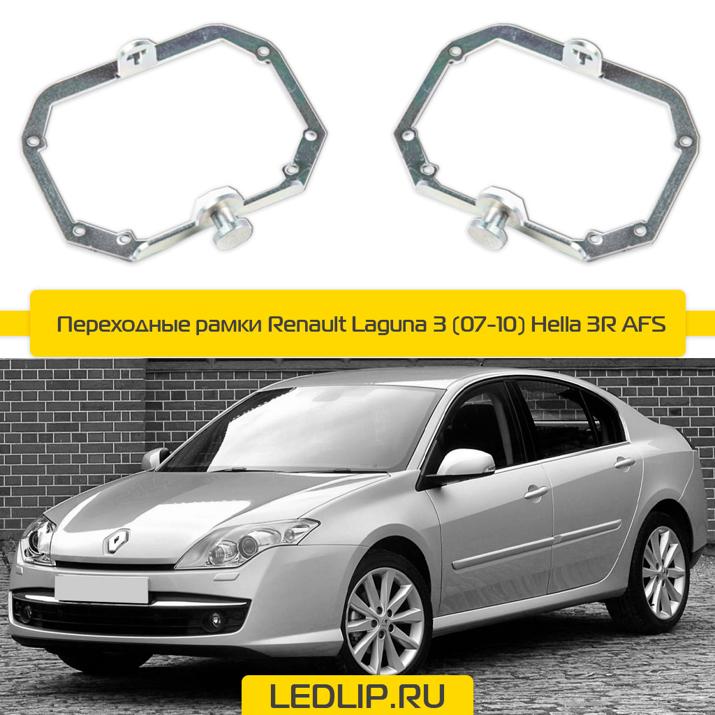 Переходные рамки Renault Laguna 3 (07-10) Hella 3R AFS