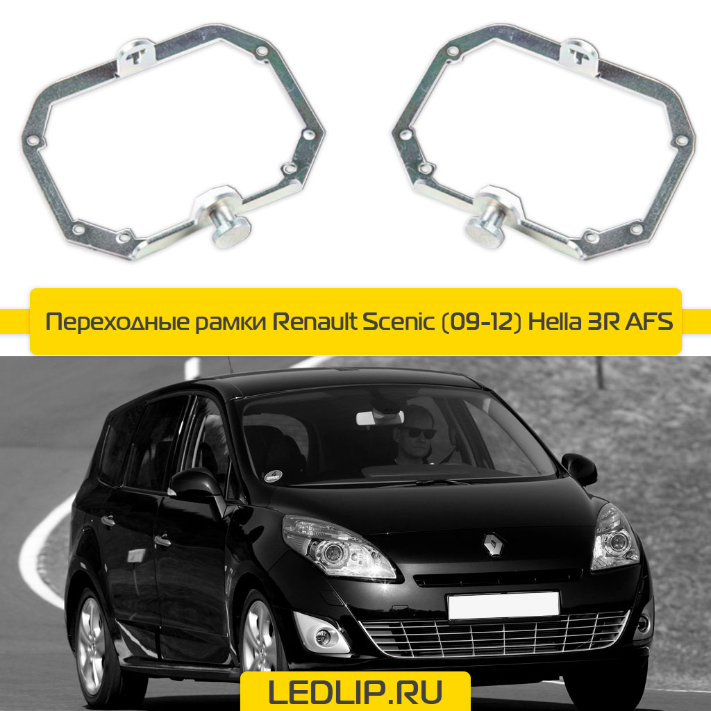 Переходные рамки Renault Scenic (09-12) Hella 3R AFS