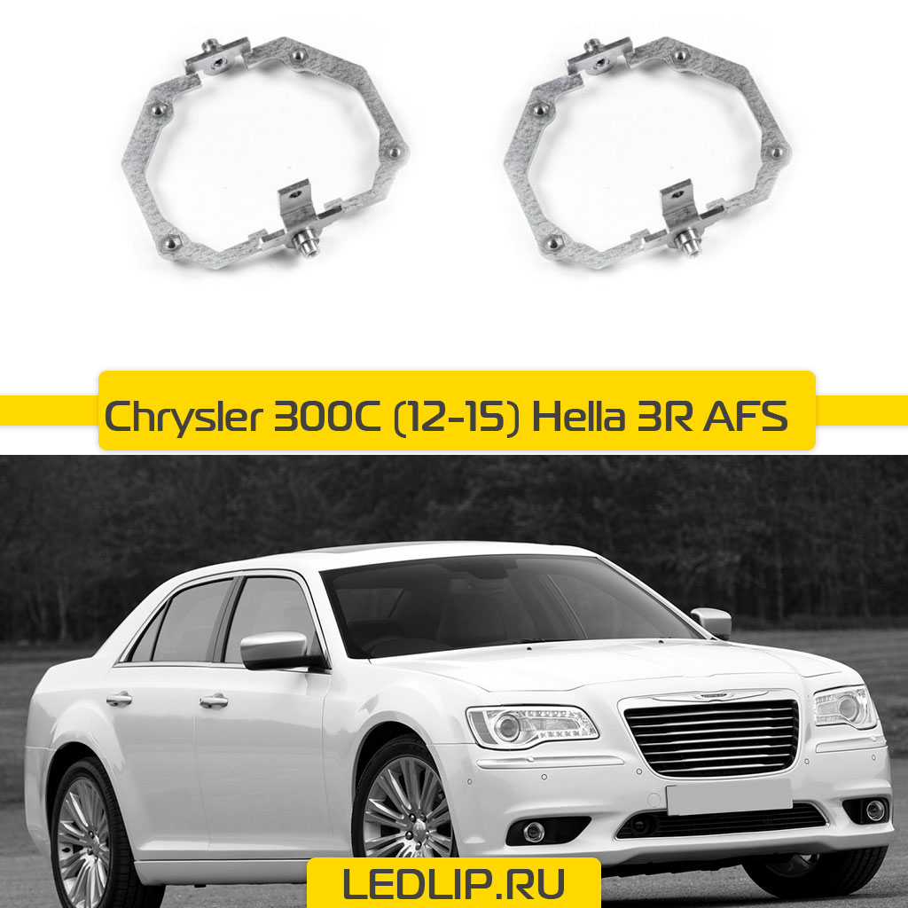 Переходные рамки Chrysler 300C (12-15) Hella 3R AFS