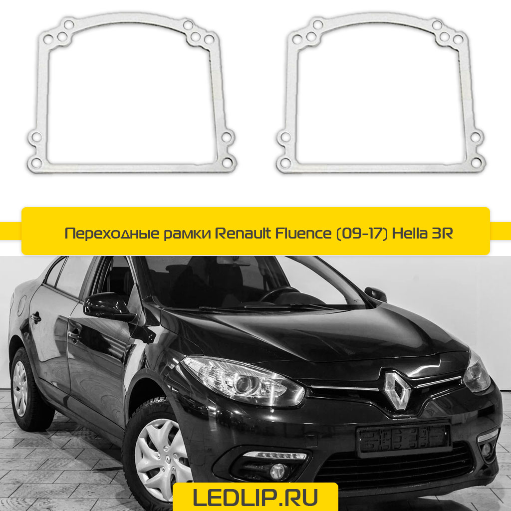 Переходные рамки Renault Fluence (09-17) Hella 3R ⋆ LEDLIP.RU | Автосвет  Автоаксессуары Автоэлектроника с доставкой по России