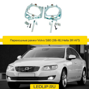 Переходные рамки Volvo S80 (06-16) Hella 3R AFS