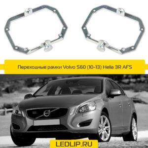 Переходные рамки Volvo S60 (10-13) Hella 3R AFS