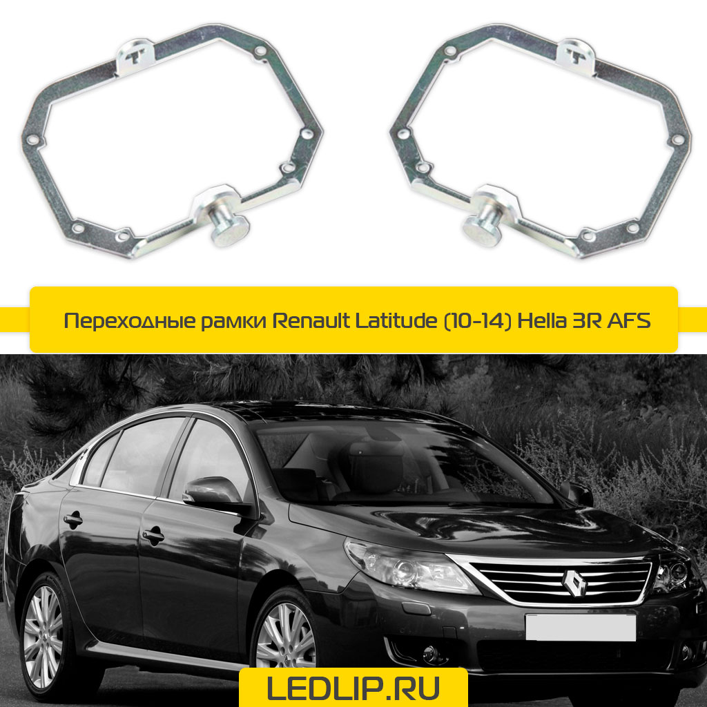 Переходные рамки Renault Latitude (10-14) Hella 3R AFS